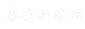 泰安经济网